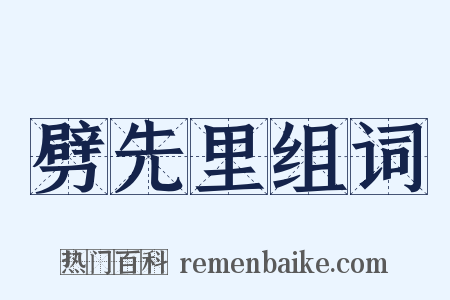 劈先里组词是什么意思的图片